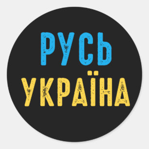 Ukraine, stand with Ukraine Classic Round Sticker