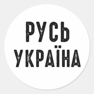Ukraine, stand with Ukraine Classic Round Sticker