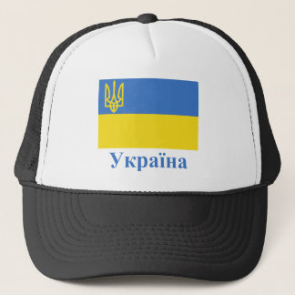Ukraine Traditional Flag with Name in Ukrainian Trucker Hat