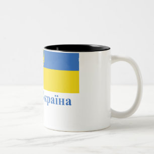 Ukraine Traditional Flag with Name in Ukrainian Two-Tone Coffee Mug