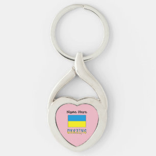 Ukraine Ukrainian Flag Black Personalisation Key Ring