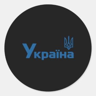 Ukraine Ukrainian Kiew Trysub Flag 18 Classic Round Sticker