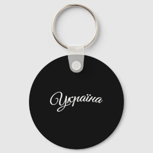 Ukraine Ukrainians Ukrainian Kiev Trysub Flag  Key Ring