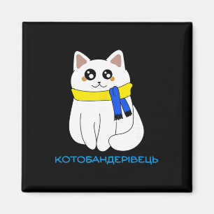 Ukrainian Cat Quote Cat Flag Yellow Blue Ukraine G Magnet