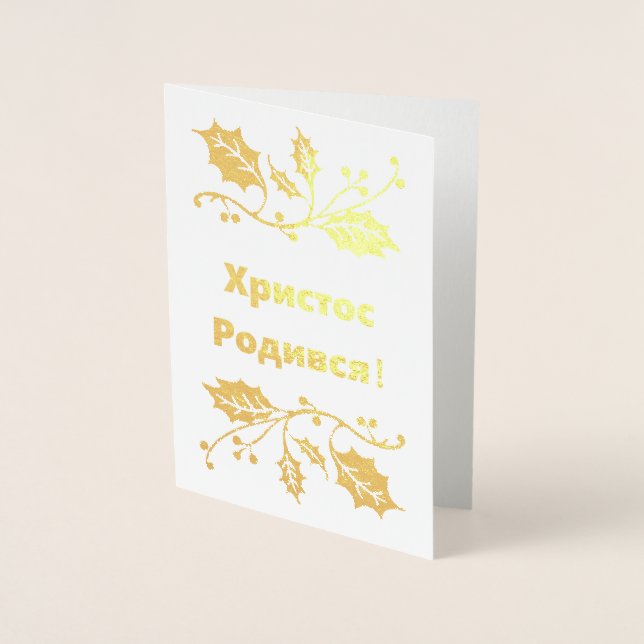 Ukrainian Christmas Card - Христос Родився! (Front)