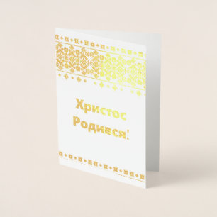 Ukrainian Christmas Card - Христос Родився!