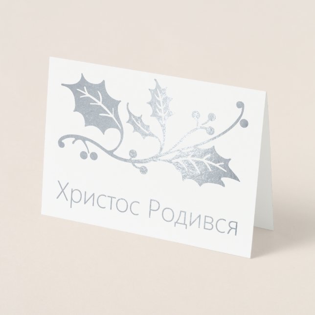 Ukrainian Christmas Card - Христос Родився! (Front)