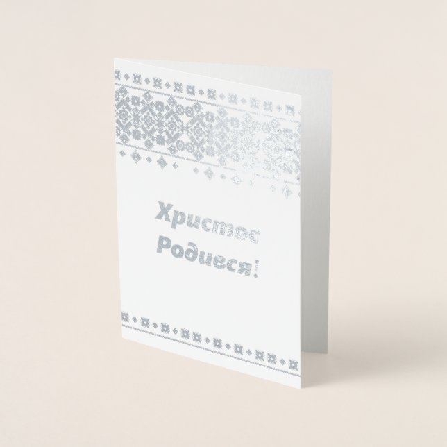 Ukrainian Christmas Card - Христос Родився! (Front)