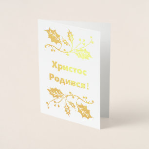 Ukrainian Christmas Card - Христос Роди