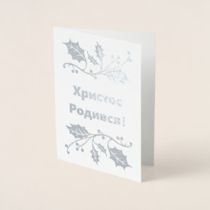 Ukrainian Christmas Card - Христос Роди
