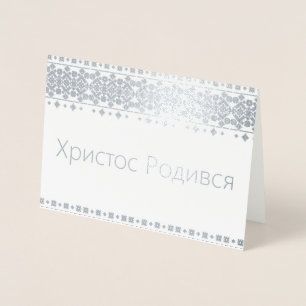 Ukrainian Christmas Card - Христос Роди