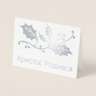 Ukrainian Christmas Card - Христос Роди