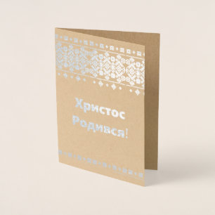 Ukrainian Christmas Card - Христос Роди