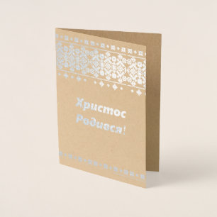 Ukrainian Christmas Card - Христос Роди