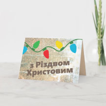 Ukrainian Christmas Card | з Різдвом Христовим
