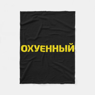 Ukrainian Cuss Word - Proud Ukraine Fleece Blanket