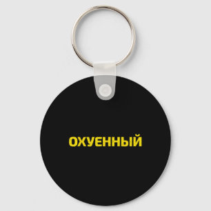 Ukrainian Cuss Word - Proud Ukraine Key Ring