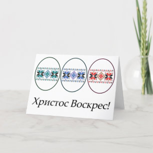Ukrainian Easter Card