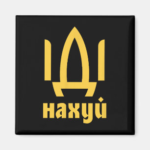 Ukrainian Flag Ukrainian Men Ukrainian Quote 1 Magnet