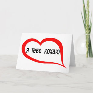 Ukrainian I love you Card