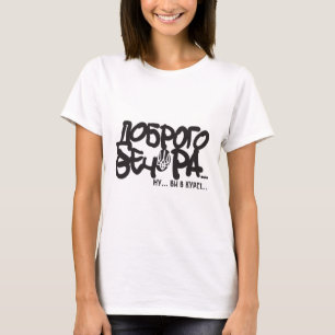 Ukrainian Patriot Good Evening T-Shirt