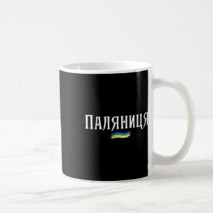 Ukrainian Quote Paljanyzja Ukraine Shirt Ukraine F Coffee Mug