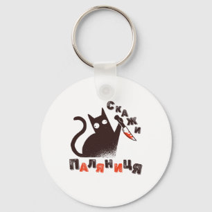 Ukrainian Quote Paljanyzja Ukraine Shirt Ukraine F Key Ring