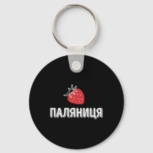 Ukrainian Quote Paljanyzja Ukraine Shirt Ukraine F Key Ring