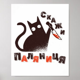 Ukrainian Quote Paljanyzja Ukraine Shirt Ukraine F Poster