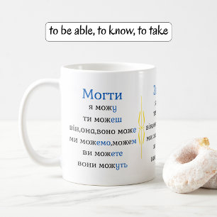 Ukrainian verbs conjugation practice coffee mug