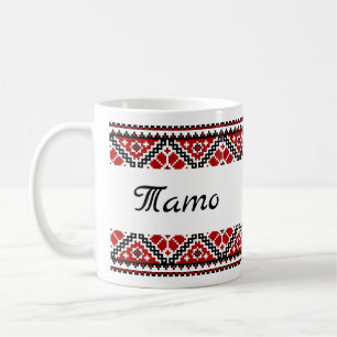Ukrainian vyshyvanka / embroidery Тато (Tato) mug