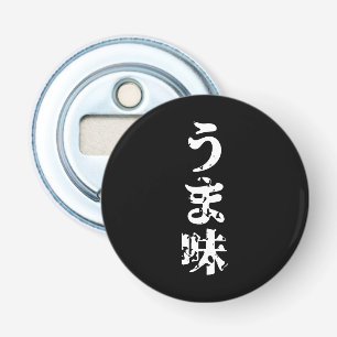 UMAMI うま味 Japanese Kanji Nihongo Language Bottle Opener