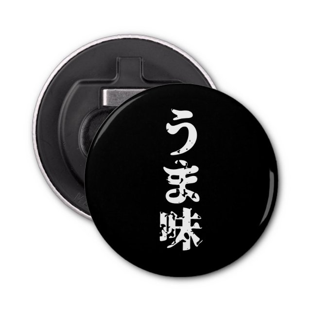 UMAMI うま味 Japanese Kanji Nihongo Language Bottle Opener (Front)