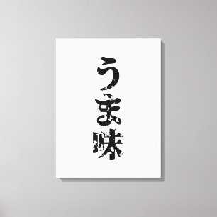 UMAMI うま味 Japanese Kanji Nihongo Language Canvas Print