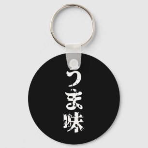 UMAMI うま味 Japanese Kanji Nihongo Language Key Ring