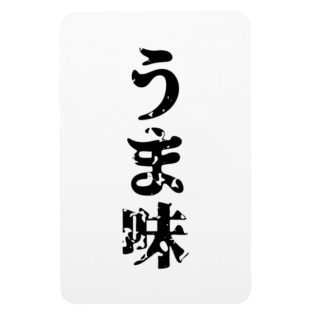UMAMI うま味 Japanese Kanji Nihongo Language Magnet (Vertical)