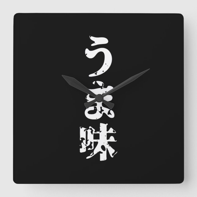 UMAMI うま味 Japanese Kanji Nihongo Language Square Wall Clock (Front)