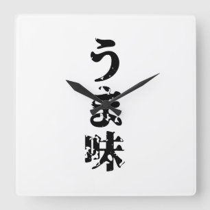 UMAMI うま味 Japanese Kanji Nihongo Language Square Wall Clock
