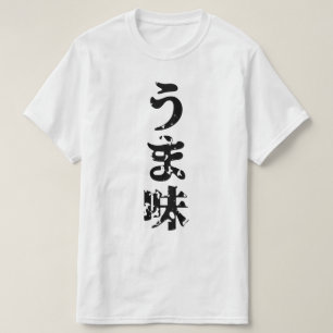 UMAMI うま味 Japanese Kanji Nihongo Language T-Shirt