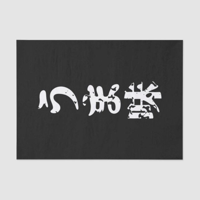 UMAMI うま味 Japanese Kanji Nihongo Language Tissue Paper (Front)