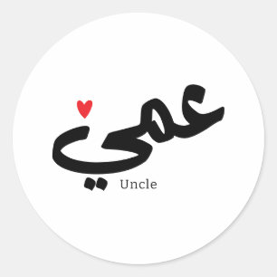 Uncle in arabic calligraphy عمي  classic round sticker
