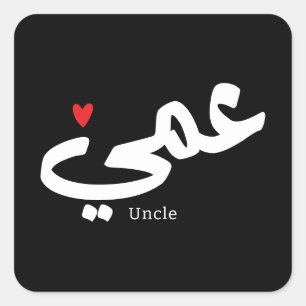 Uncle in arabic calligraphy عمي  square sticker