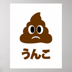 Unko うんこ Poop Japanese Language Poster