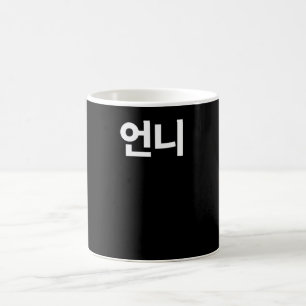 Unni Older sister written in Korean Hangul Korea Coffee Mug