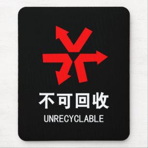 Unrecyclable ~ Chinese Language Hanzi Sign Mouse Mat