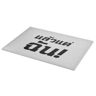 Up to ME! ★ Laeo Tae Chan in Thai Language ★ Cutting Board