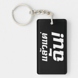 Up to ME! ★ Laeo Tae Chan in Thai Language ★ Key Ring