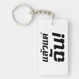 Up to ME! ★ Laeo Tae Chan in Thai Language ★ Key Ring