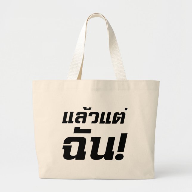 Up to ME! ★ Laeo Tae Chan in Thai Language ★ Large Tote Bag (Front)