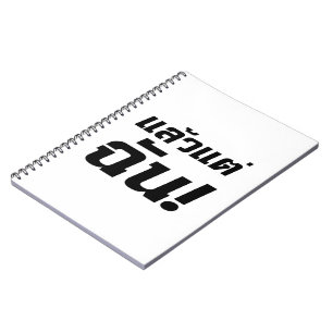 Up to ME! ★ Laeo Tae Chan in Thai Language ★ Notebook
